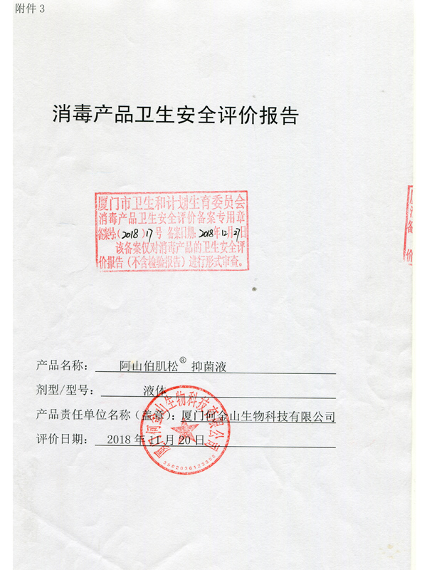 消毒产品卫生安全评价报告